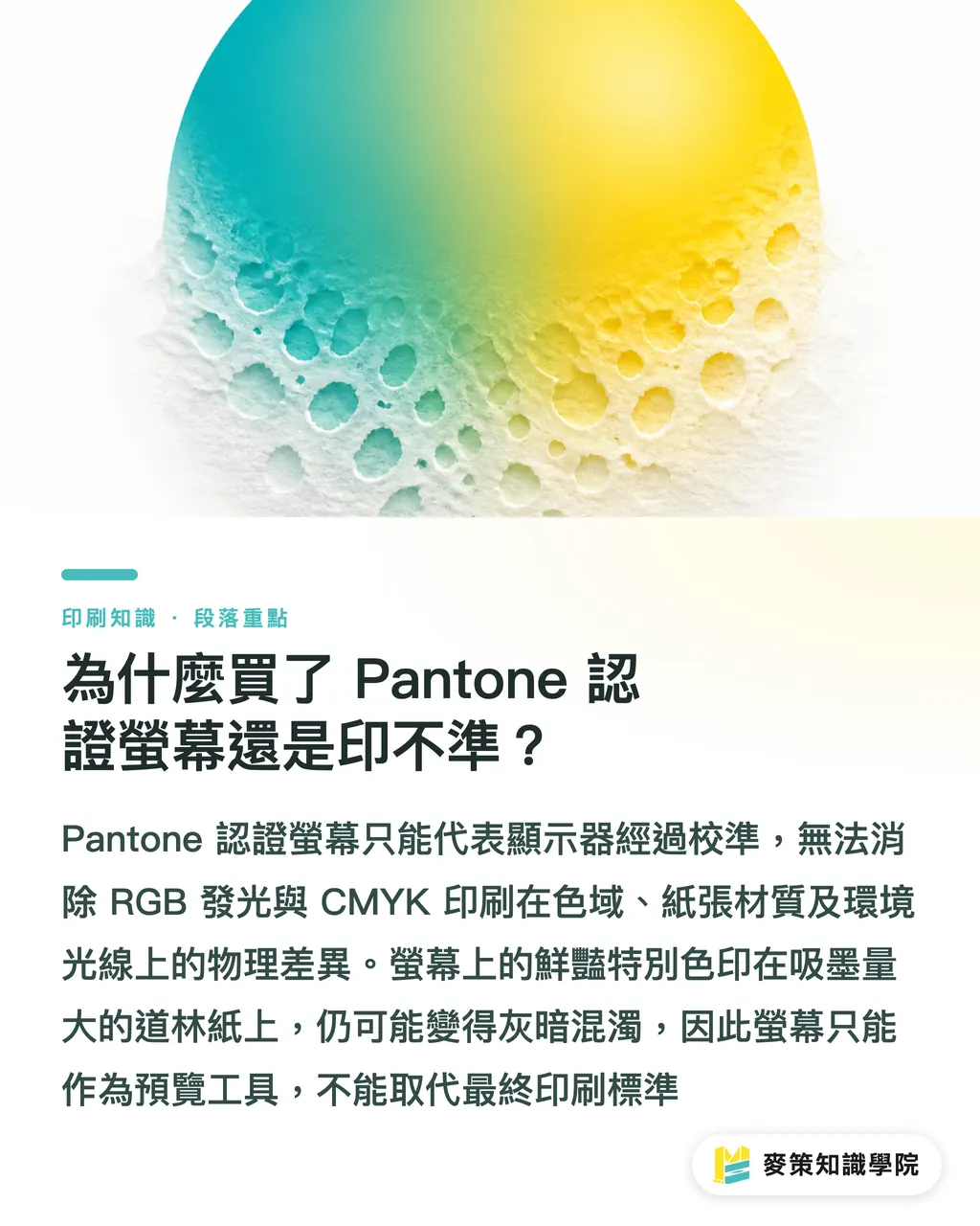 為什麼買了 Pantone 認證螢幕還是印不準？｜Pantone認證螢幕就無色差？軟打樣與實體色票對色真相 段落重點
