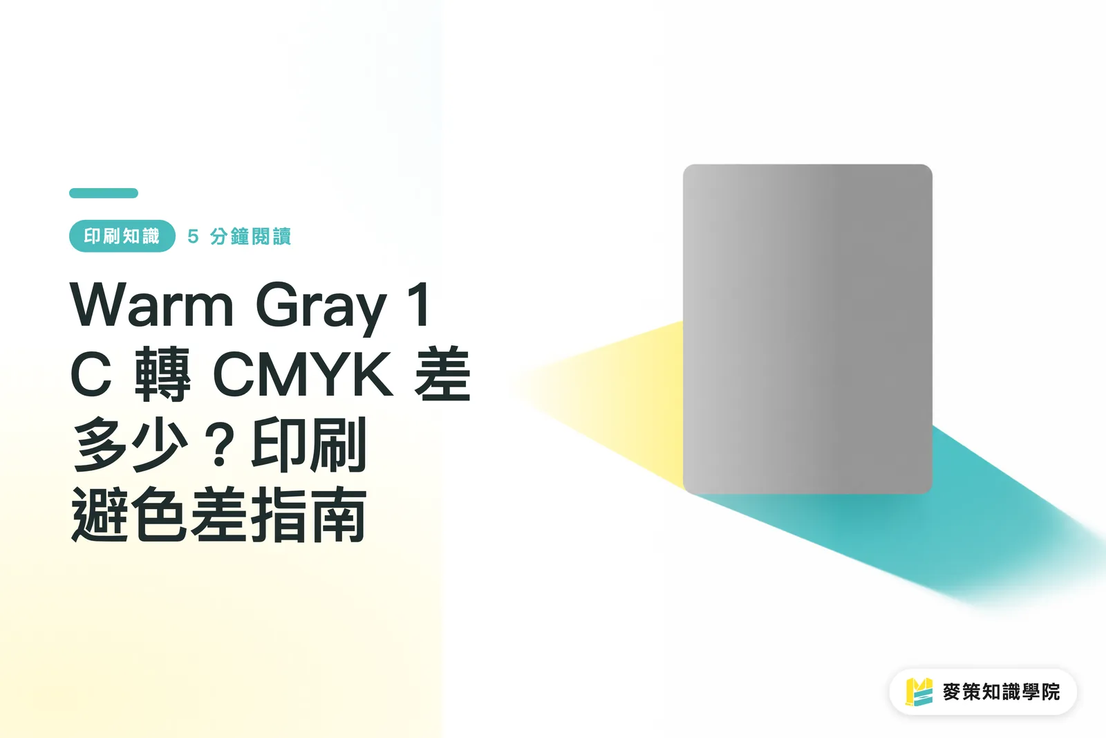 Warm Gray 1 C 轉 CMYK 差多少？印刷避色差指南