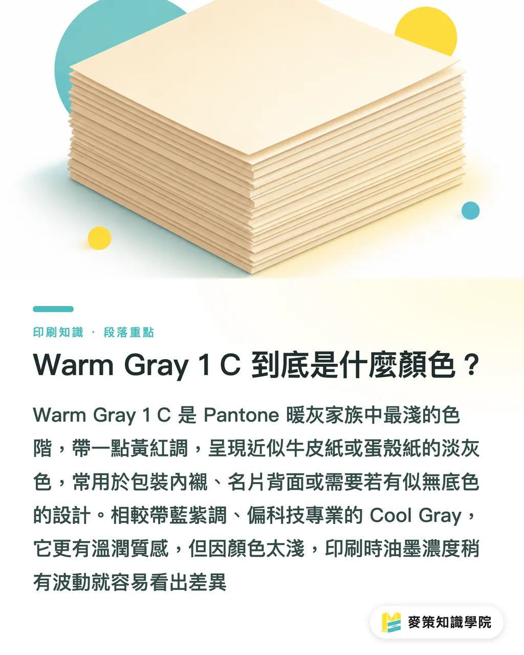 Warm Gray 1 C 到底是什麼顏色？｜Warm Gray 1 C 轉 CMYK 差多少？印刷避色差指南 段落重點