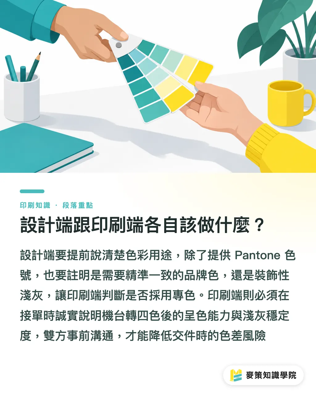 設計端跟印刷端各自該做什麼？｜Warm Gray 1 C 轉 CMYK 差多少？印刷避色差指南 段落重點