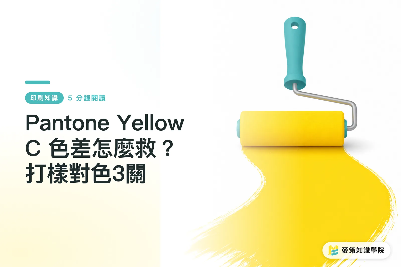 Pantone Yellow C 色差怎麼救？打樣對色3關