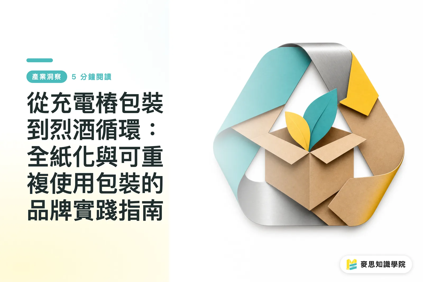 從充電樁包裝到烈酒循環:全紙化與可重複使用包裝的品牌實踐指南