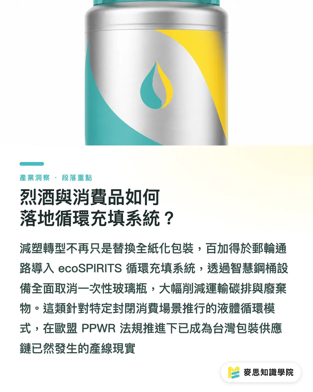烈酒與消費品如何落地循環充填系統?|從充電樁包裝到烈酒循環:全紙化與可重複使用包裝的品牌實踐指南 段落重點