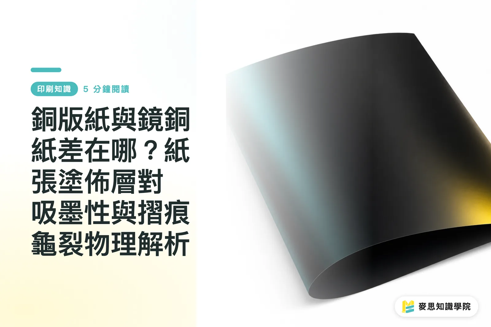 銅版紙與鏡銅紙差在哪?紙張塗佈層對吸墨性與摺痕龜裂物理解析