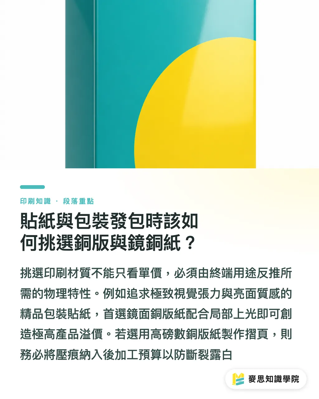 貼紙與包裝發包時該如何挑選銅版與鏡銅紙？｜銅版紙與鏡銅紙差在哪？紙張塗佈層對吸墨性與摺痕龜裂物理解析 段落重點