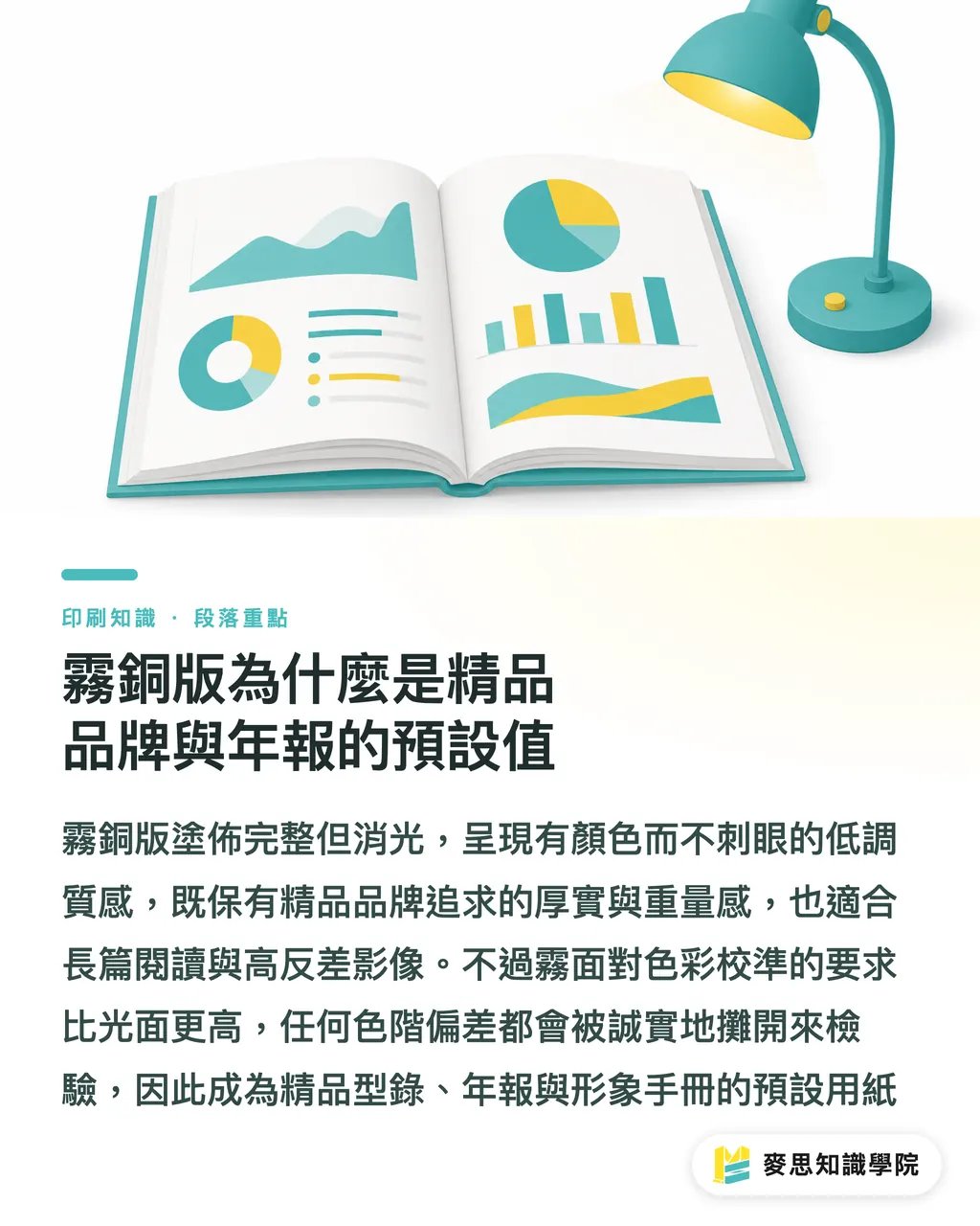 霧銅版為什麼是精品品牌與年報的預設值｜光銅、霧銅、絲絨紙怎麼選：塗佈類型對印刷成品的真實影響 段落重點