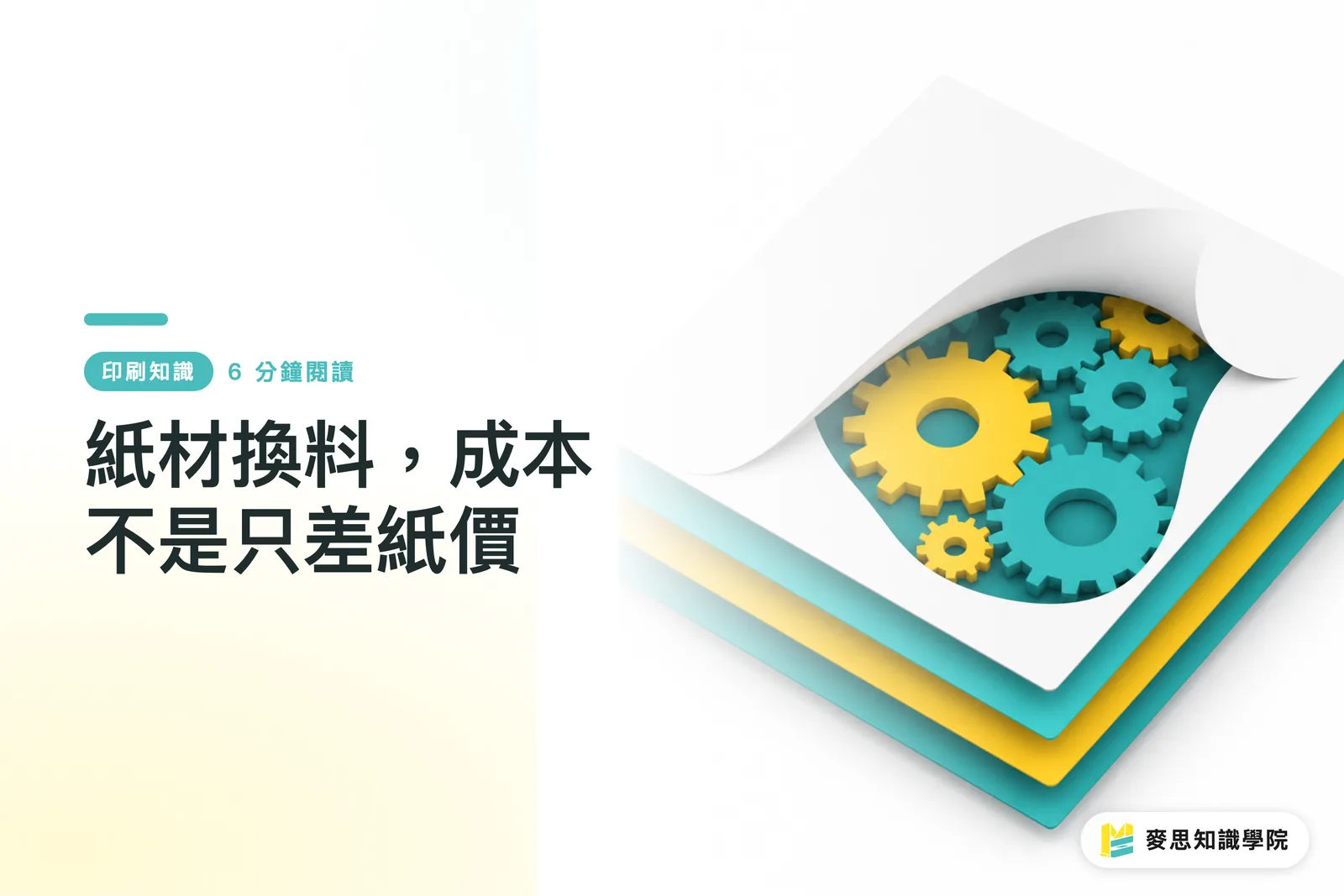 紙材換料,成本不是只差紙價