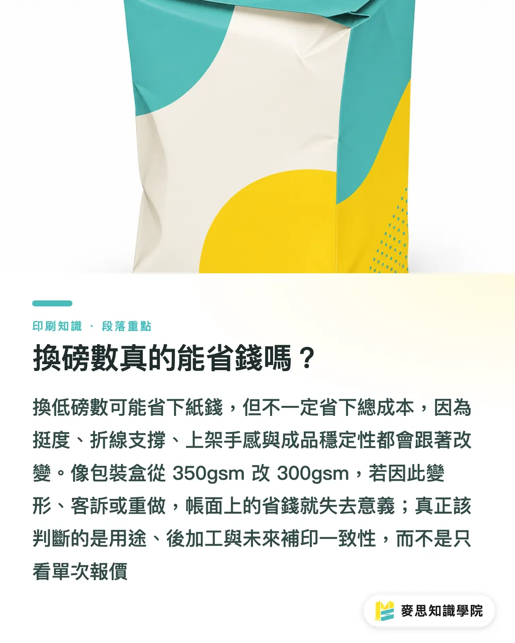 換磅數真的能省錢嗎？｜紙材換料，成本不是只差紙價 段落重點