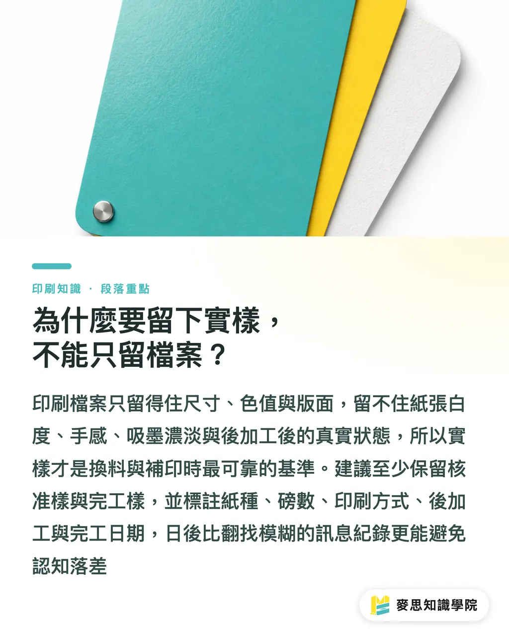 為什麼要留下實樣,不能只留檔案?|紙材換料,成本不是只差紙價 段落重點
