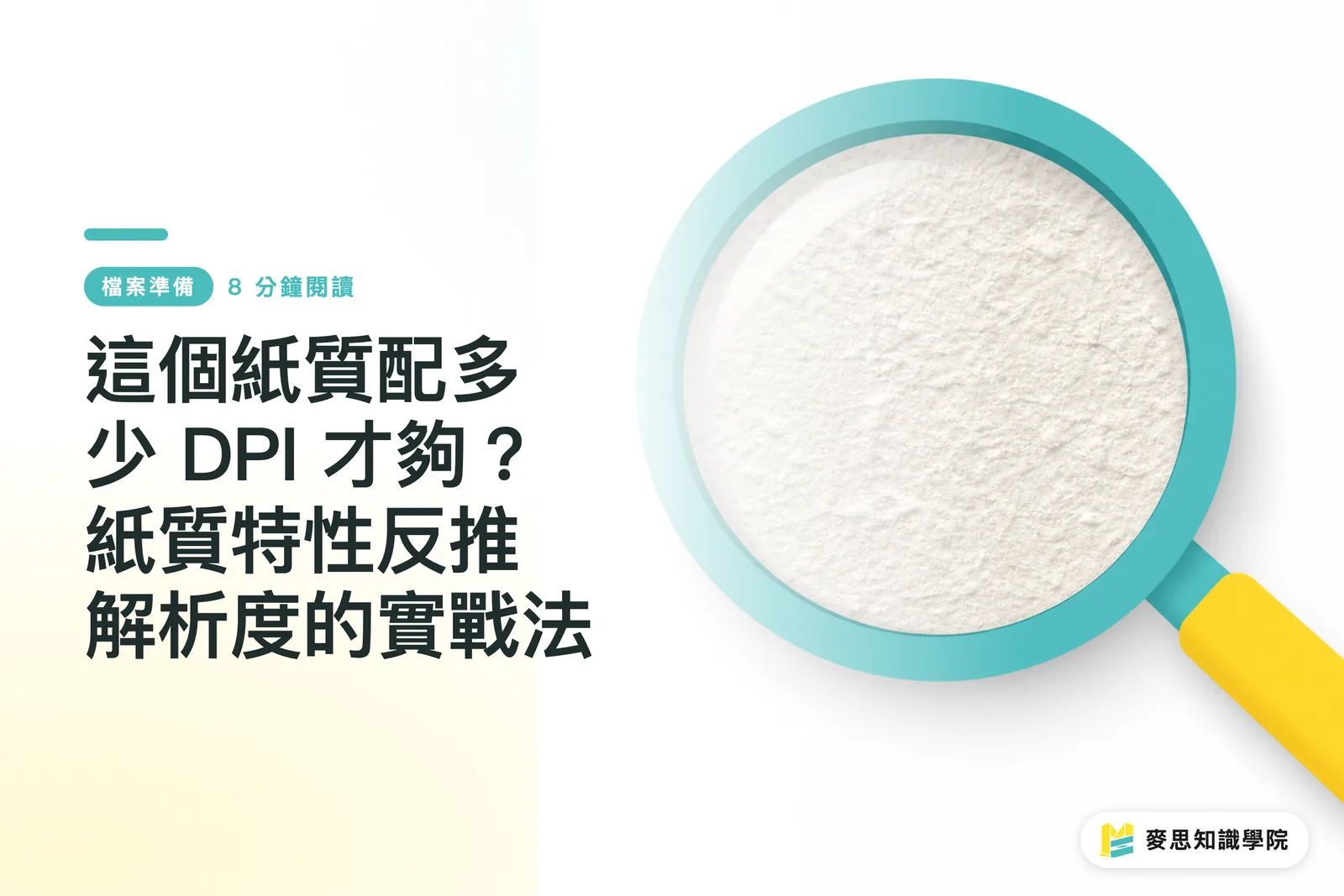 這個紙質配多少 DPI 才夠?紙質特性反推解析度的實戰法