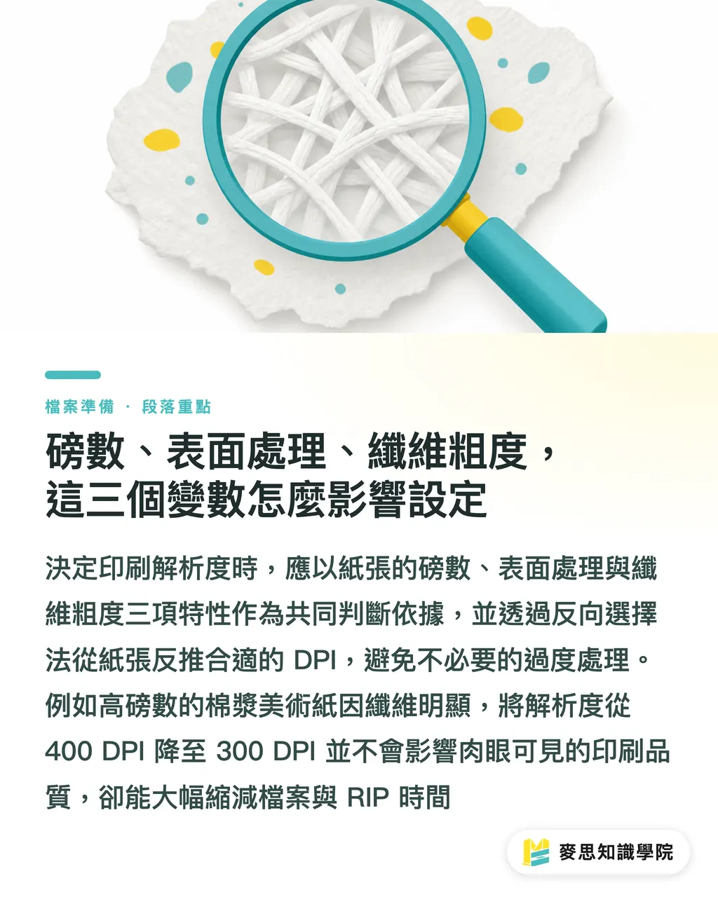磅數、表面處理、纖維粗度，這三個變數怎麼影響設定｜這個紙質配多少 DPI 才夠？紙質特性反推解析度的實戰法 段落重點