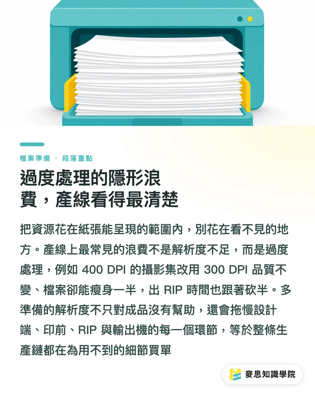 過度處理的隱形浪費，產線看得最清楚｜這個紙質配多少 DPI 才夠？紙質特性反推解析度的實戰法 段落重點