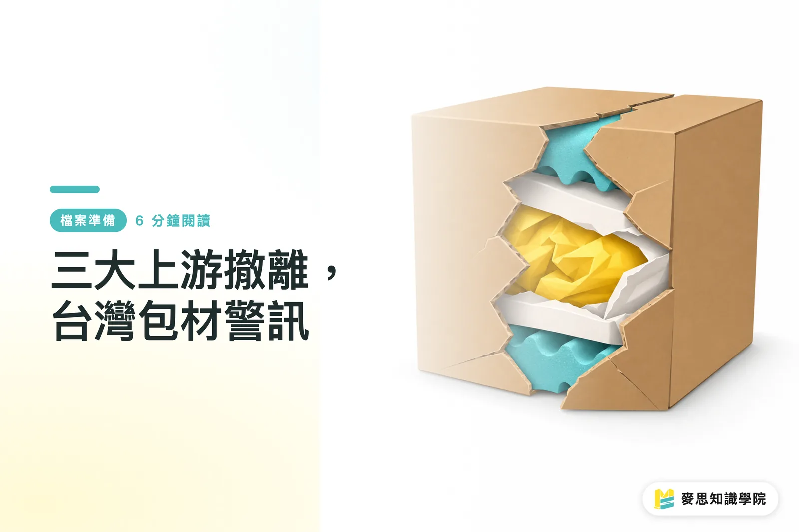 三大上游撤離，台灣包材警訊