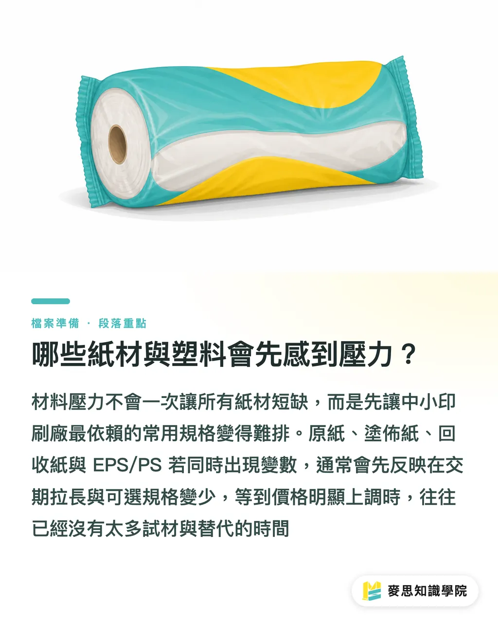哪些紙材與塑料會先感到壓力？｜三大上游撤離，台灣包材警訊 段落重點