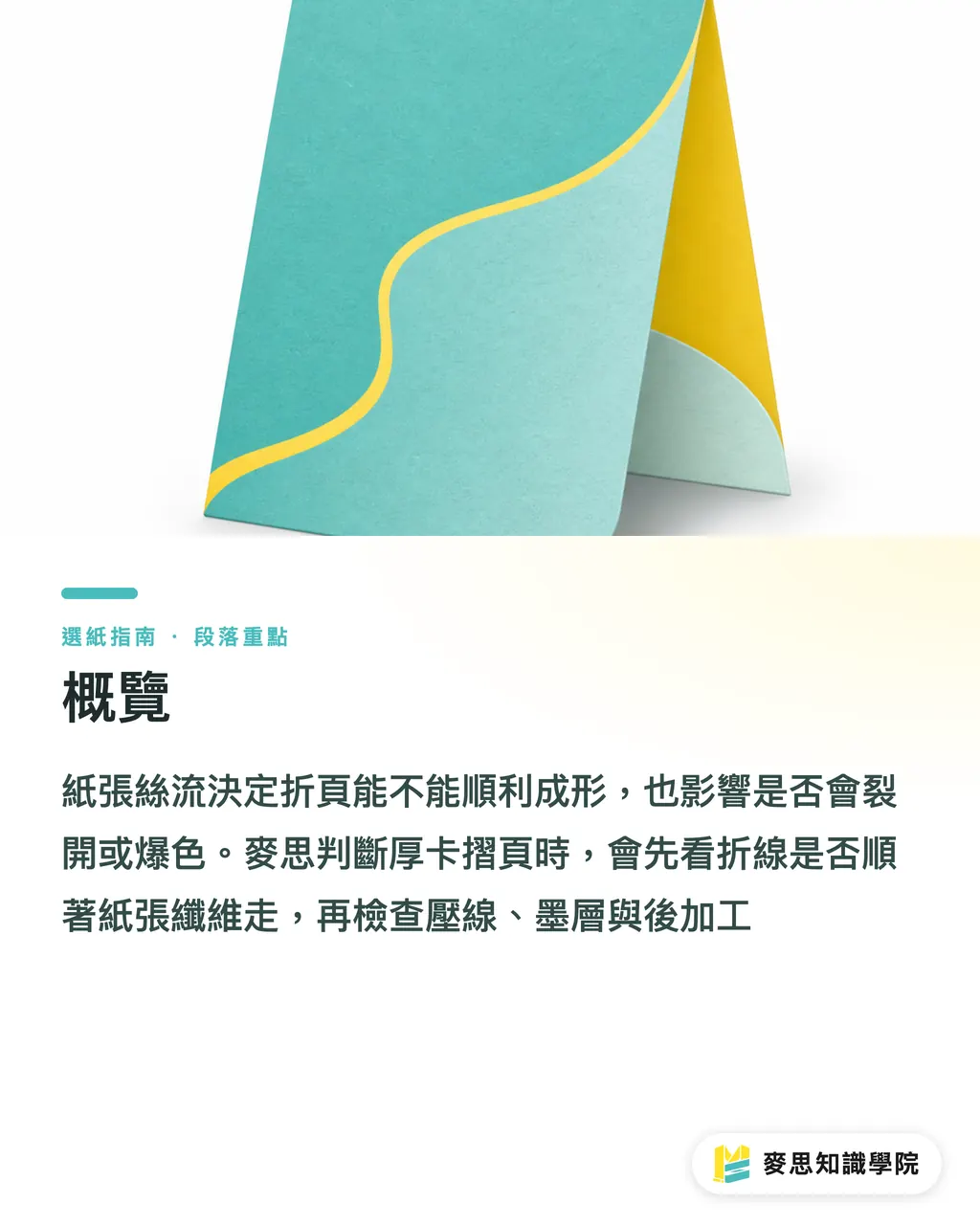 概覽｜紙張絲流怎麼讓折頁爆裂 段落重點