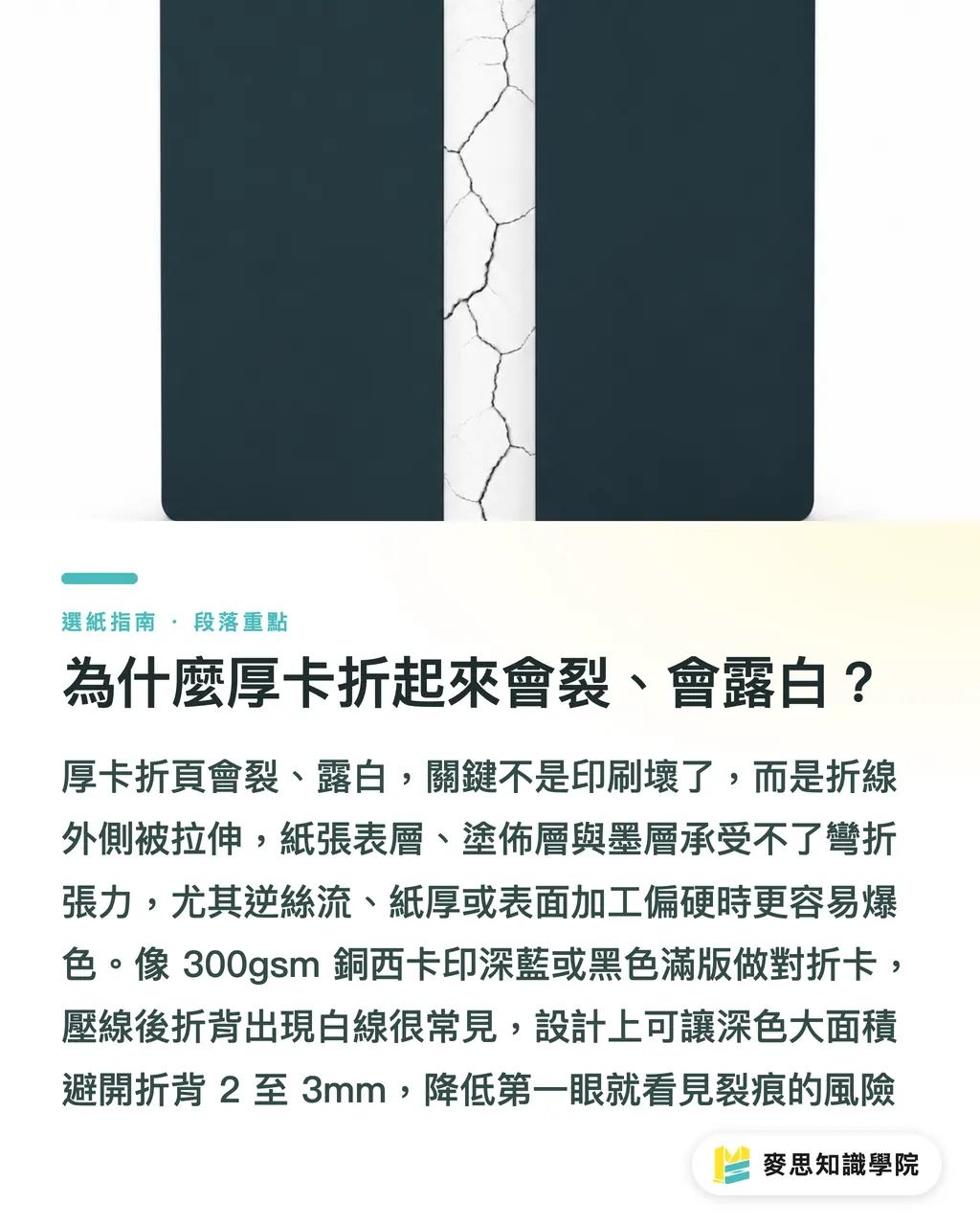 為什麼厚卡折起來會裂、會露白？｜紙張絲流怎麼讓折頁爆裂 段落重點