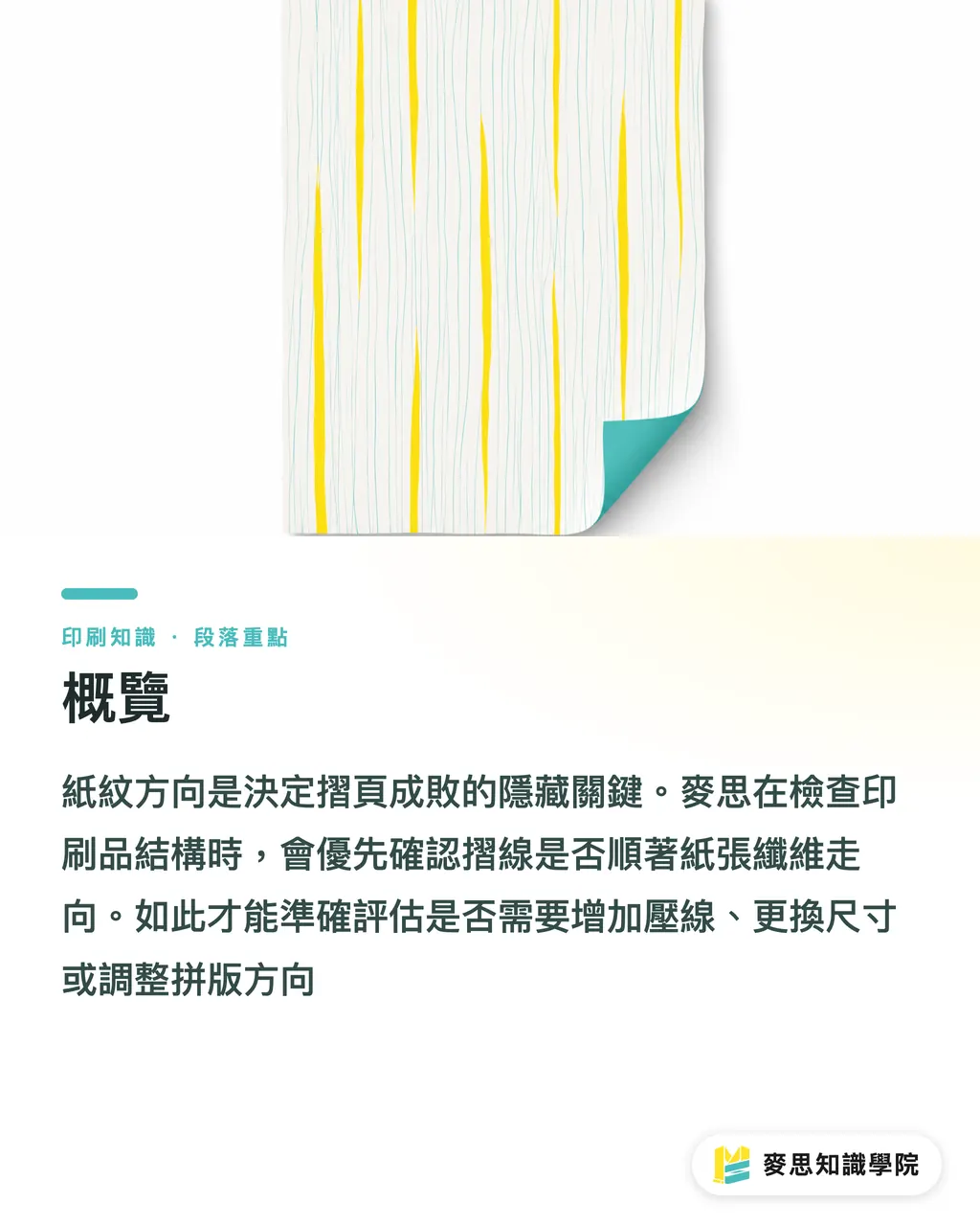 概覽｜紙紋方向會影響摺頁嗎 段落重點