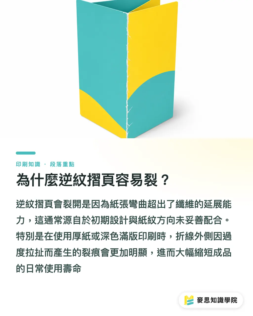 為什麼逆紋摺頁容易裂？｜紙紋方向會影響摺頁嗎 段落重點