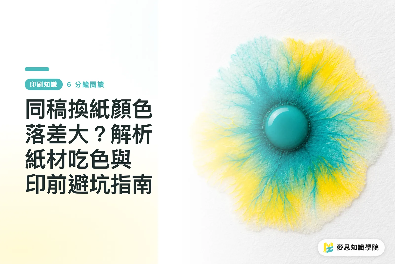 同稿換紙顏色落差大?解析紙材吃色與印前避坑指南