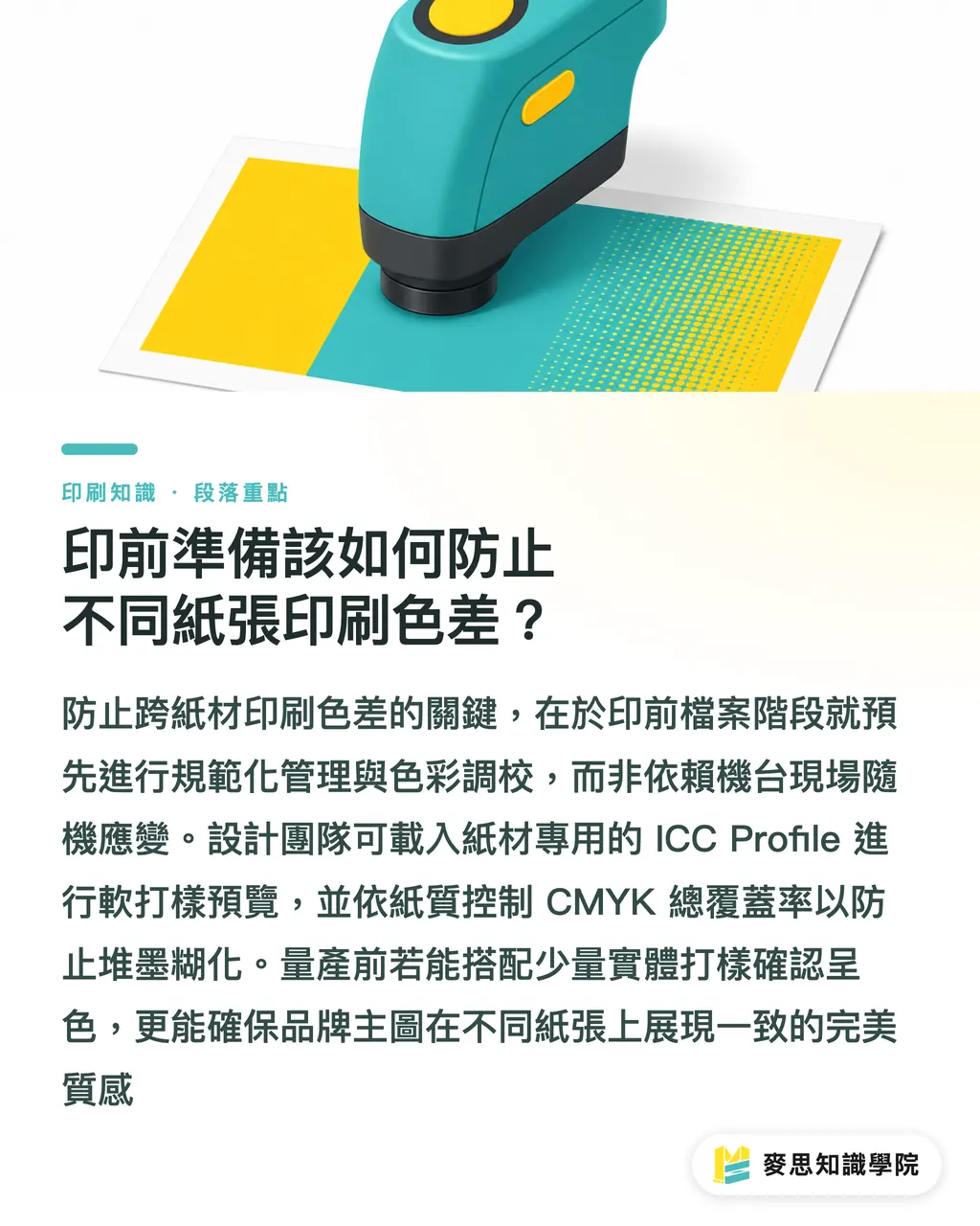 印前準備該如何防止不同紙張印刷色差?|同稿換紙顏色落差大?解析紙材吃色與印前避坑指南 段落重點