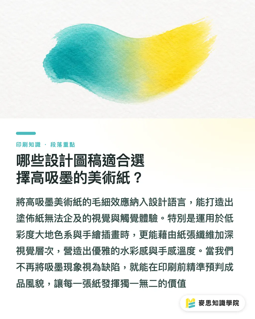 哪些設計圖稿適合選擇高吸墨的美術紙?|同稿換紙顏色落差大?解析紙材吃色與印前避坑指南 段落重點