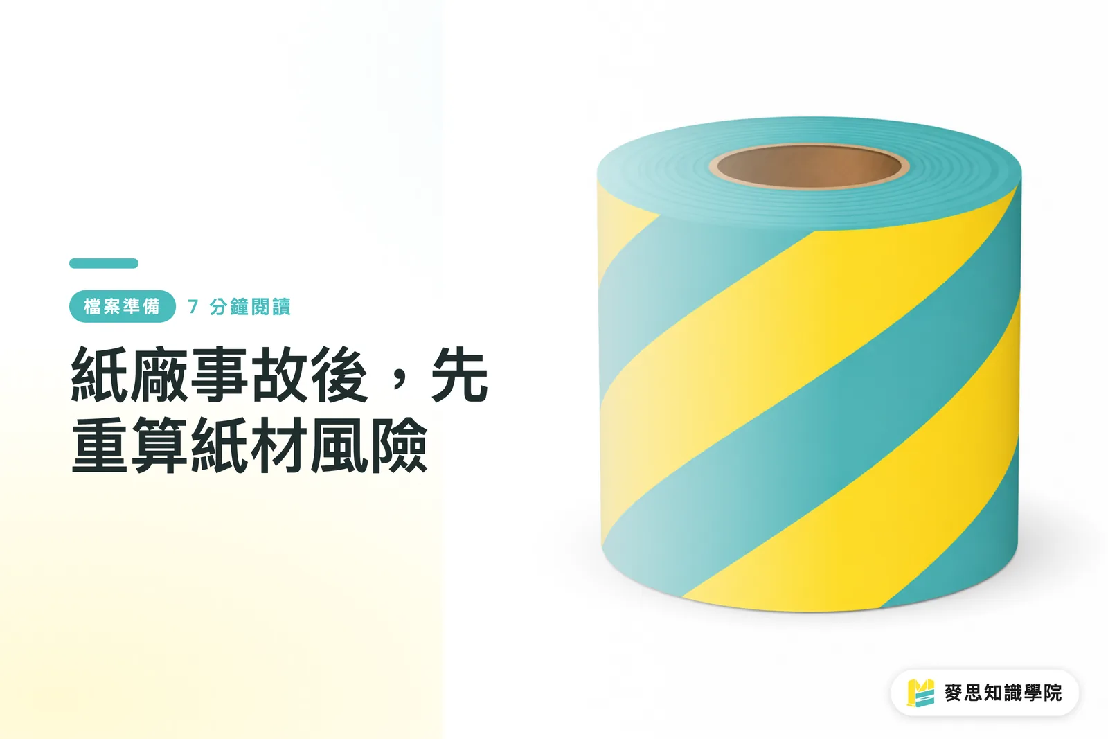 紙廠事故後,先重算紙材風險