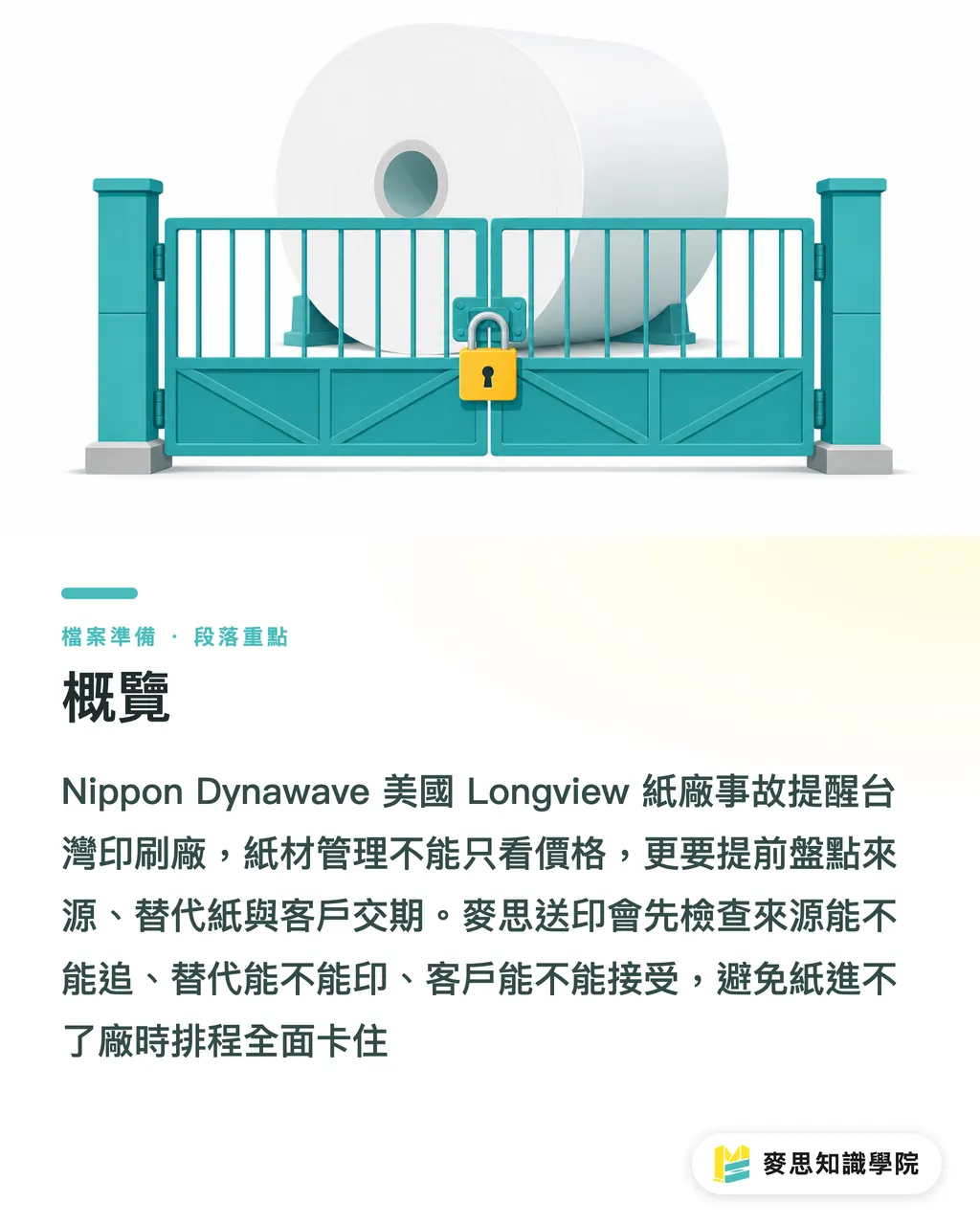 概覽｜紙廠事故後，先重算紙材風險 段落重點