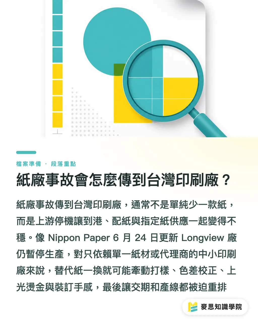 紙廠事故會怎麼傳到台灣印刷廠？｜紙廠事故後，先重算紙材風險 段落重點