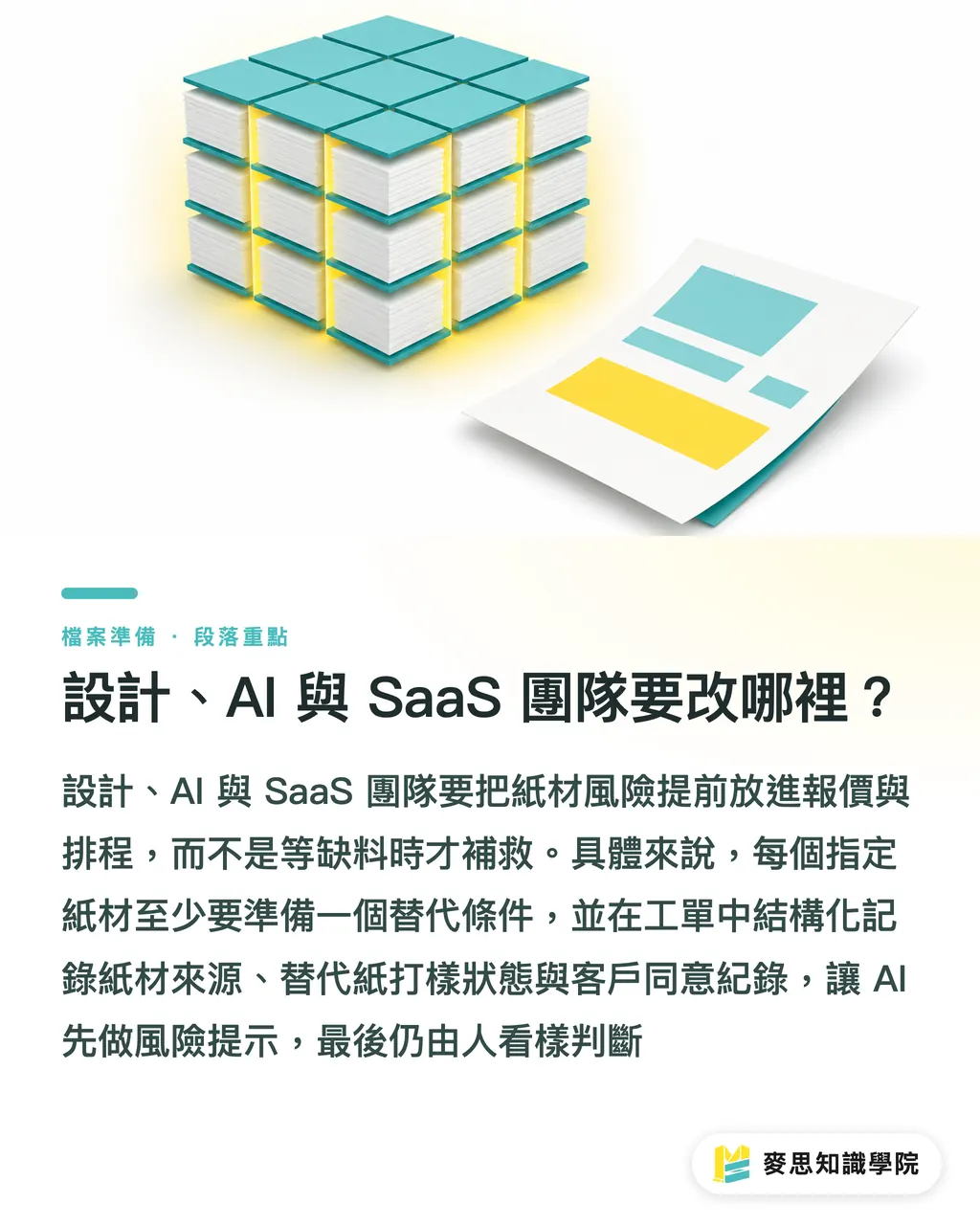設計、AI 與 SaaS 團隊要改哪裡？｜紙廠事故後，先重算紙材風險 段落重點