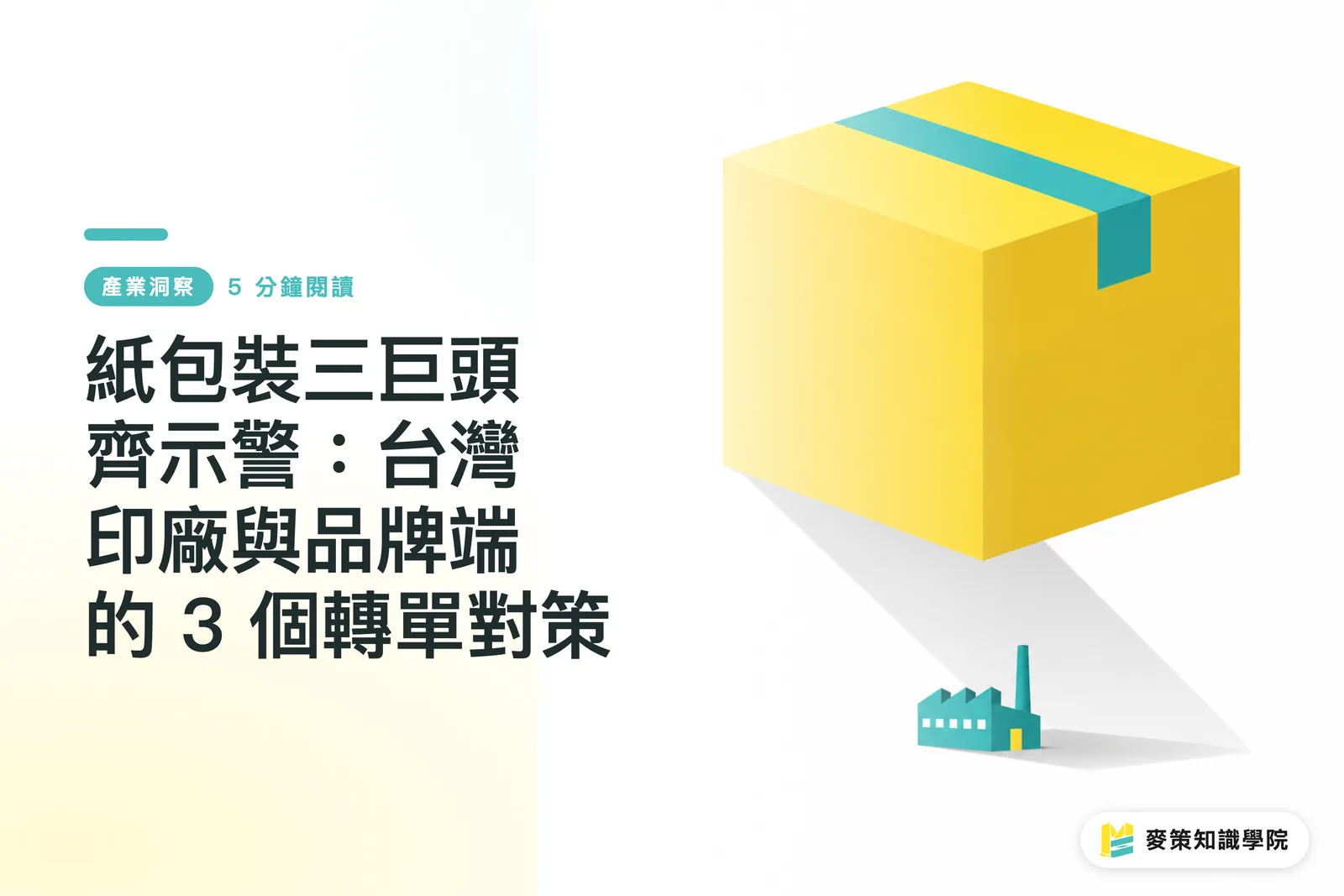 紙包裝三巨頭齊示警：台灣印廠與品牌端的 3 個轉單對策