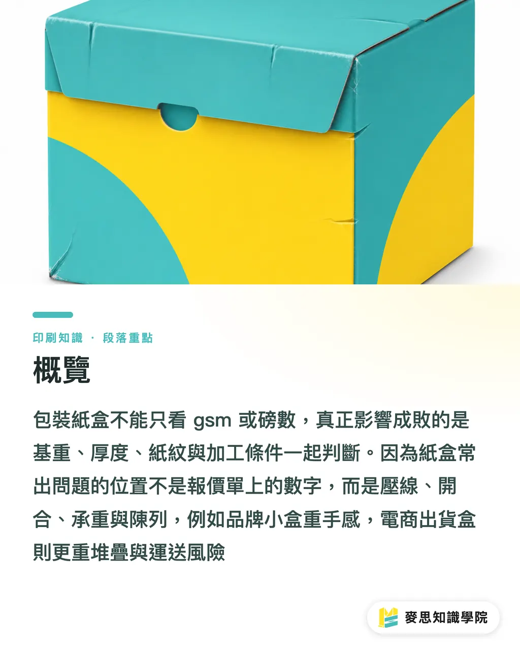 概覽|包裝紙盒只看磅數會踩雷嗎 段落重點