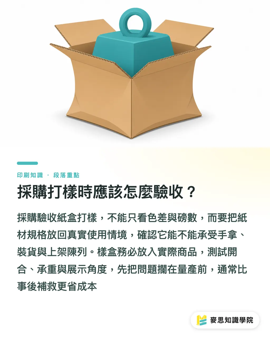 採購打樣時應該怎麼驗收？｜包裝紙盒只看磅數會踩雷嗎 段落重點
