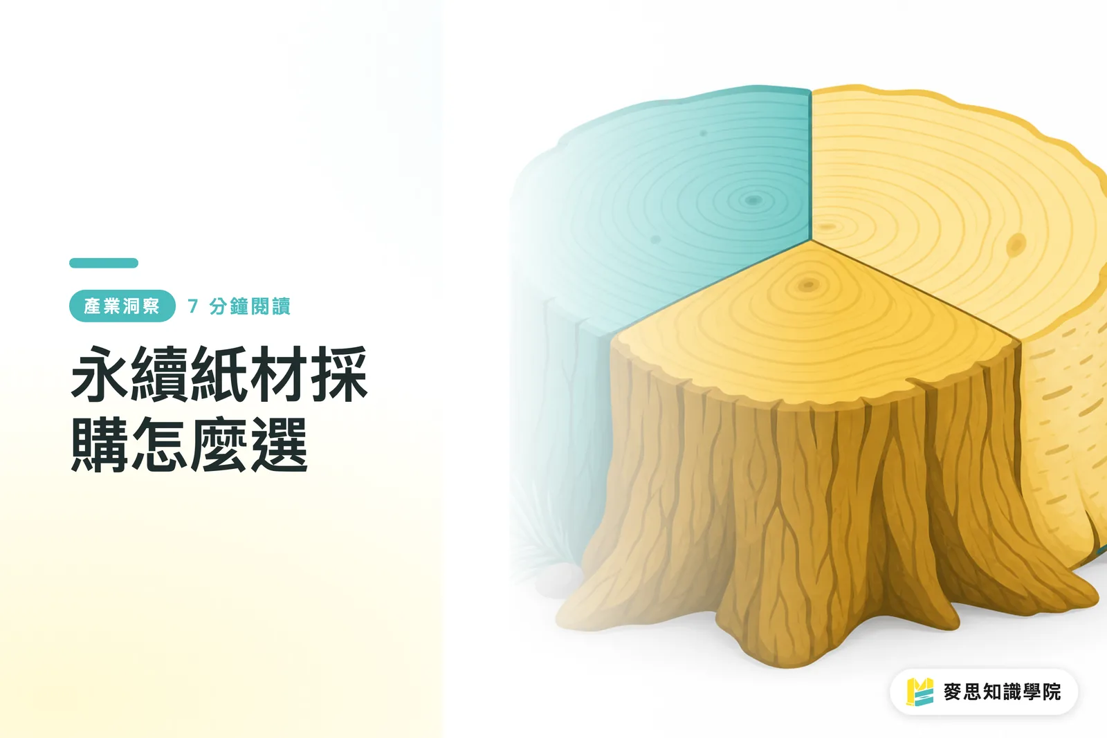 永續紙材採購怎麼選