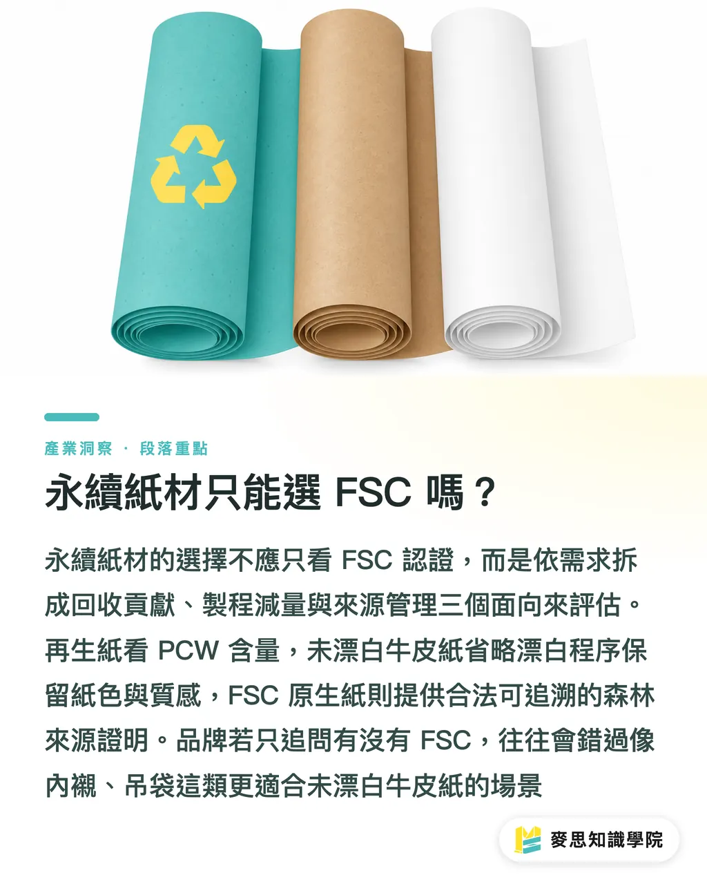 永續紙材只能選 FSC 嗎？｜永續紙材採購怎麼選 段落重點