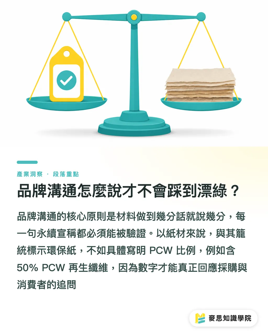品牌溝通怎麼說才不會踩到漂綠？｜永續紙材採購怎麼選 段落重點