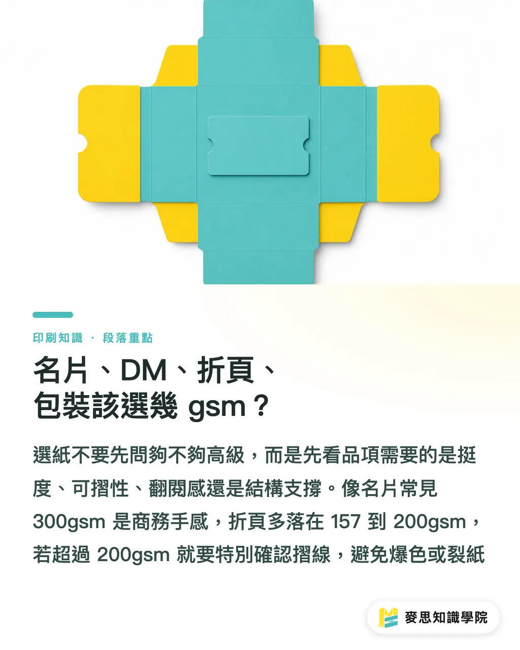 名片、DM、折頁、包裝該選幾 gsm？｜紙張磅數怎麼選才準 段落重點