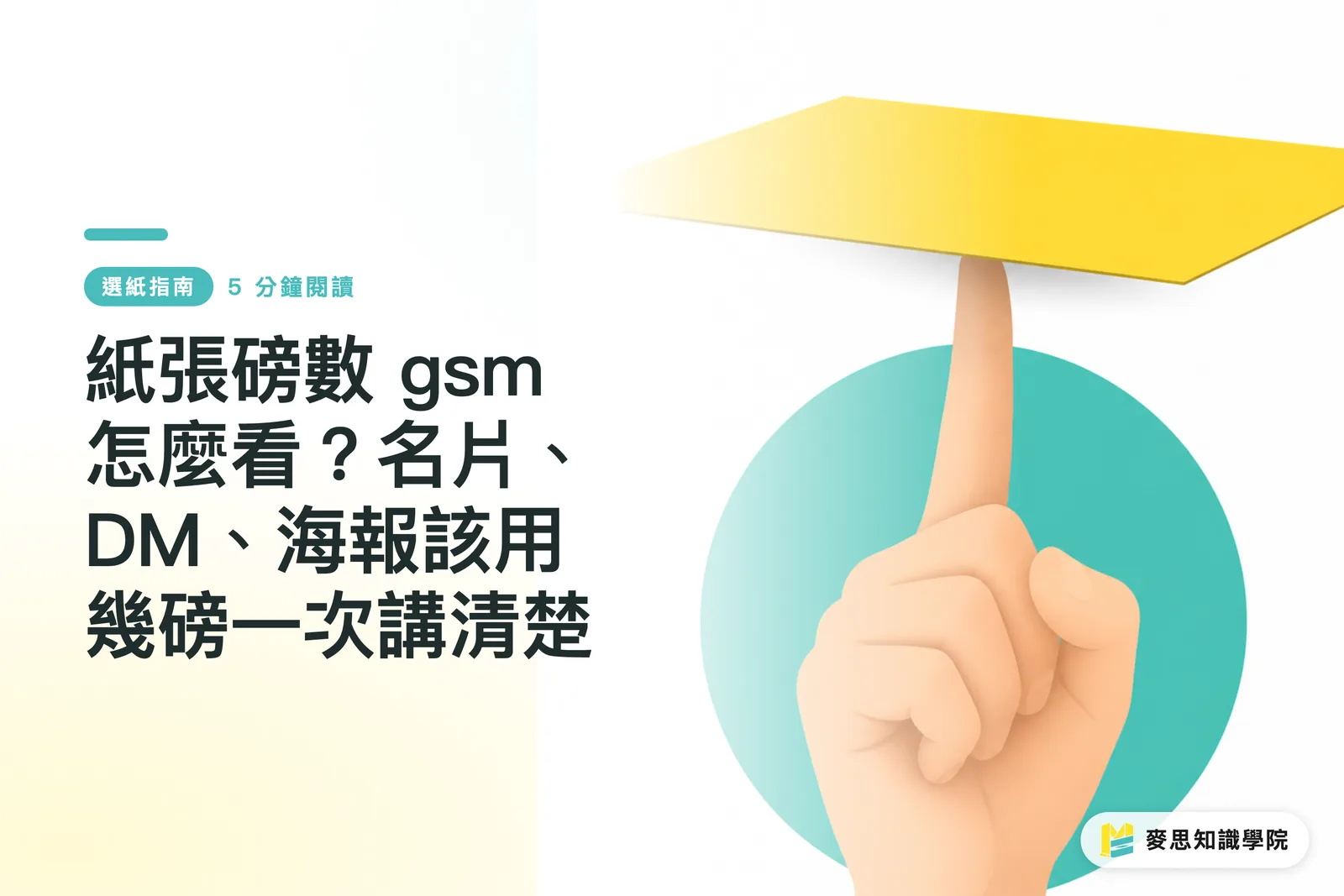 紙の坪量（gsm）の見方は？名刺・DM・ポスターに適した坪量を一挙解説