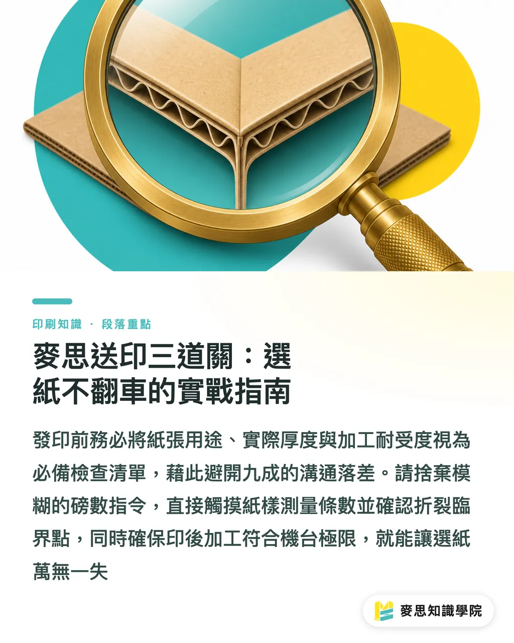 麥思印刷送印三道關：選紙不翻車的實戰指南｜紙張磅數越高越厚嗎？破解選紙重量與手感迷思 段落重點