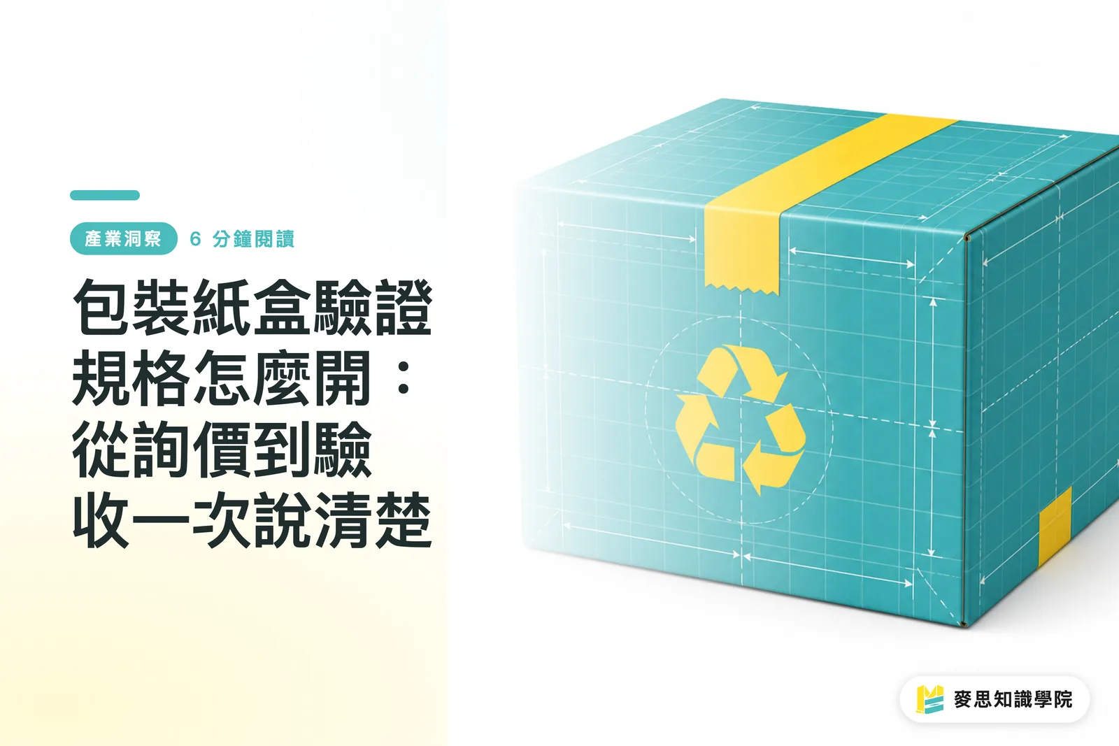 包裝紙盒驗證規格怎麼開：從詢價到驗收一次說清楚