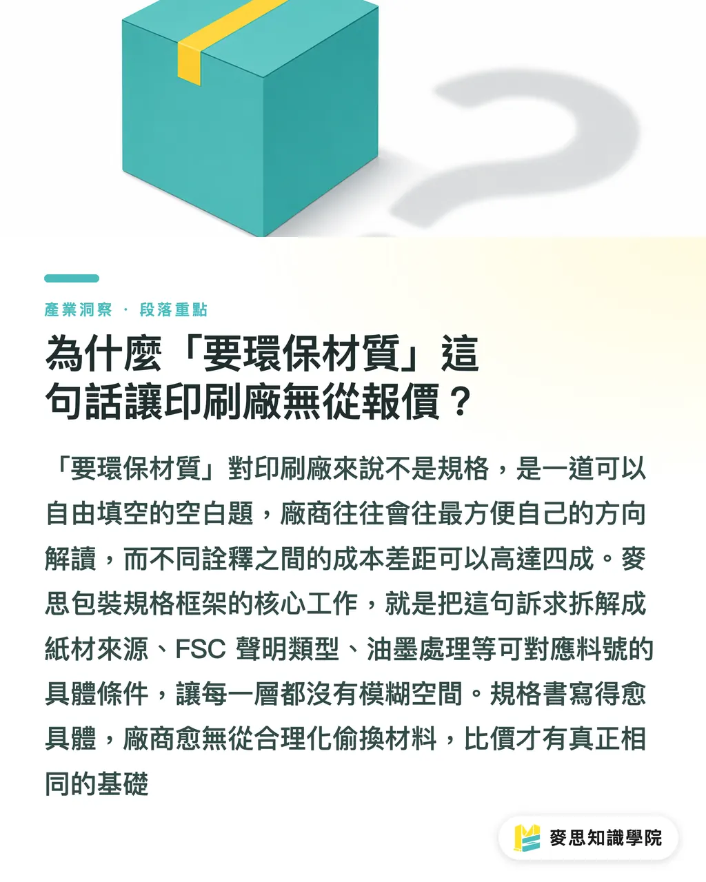 為什麼「要環保材質」這句話讓印刷廠無從報價?|包裝紙盒驗證規格怎麼開:從詢價到驗收一次說清楚 段落重點