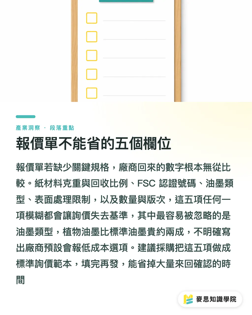報價單不能省的五個欄位|包裝紙盒驗證規格怎麼開:從詢價到驗收一次說清楚 段落重點