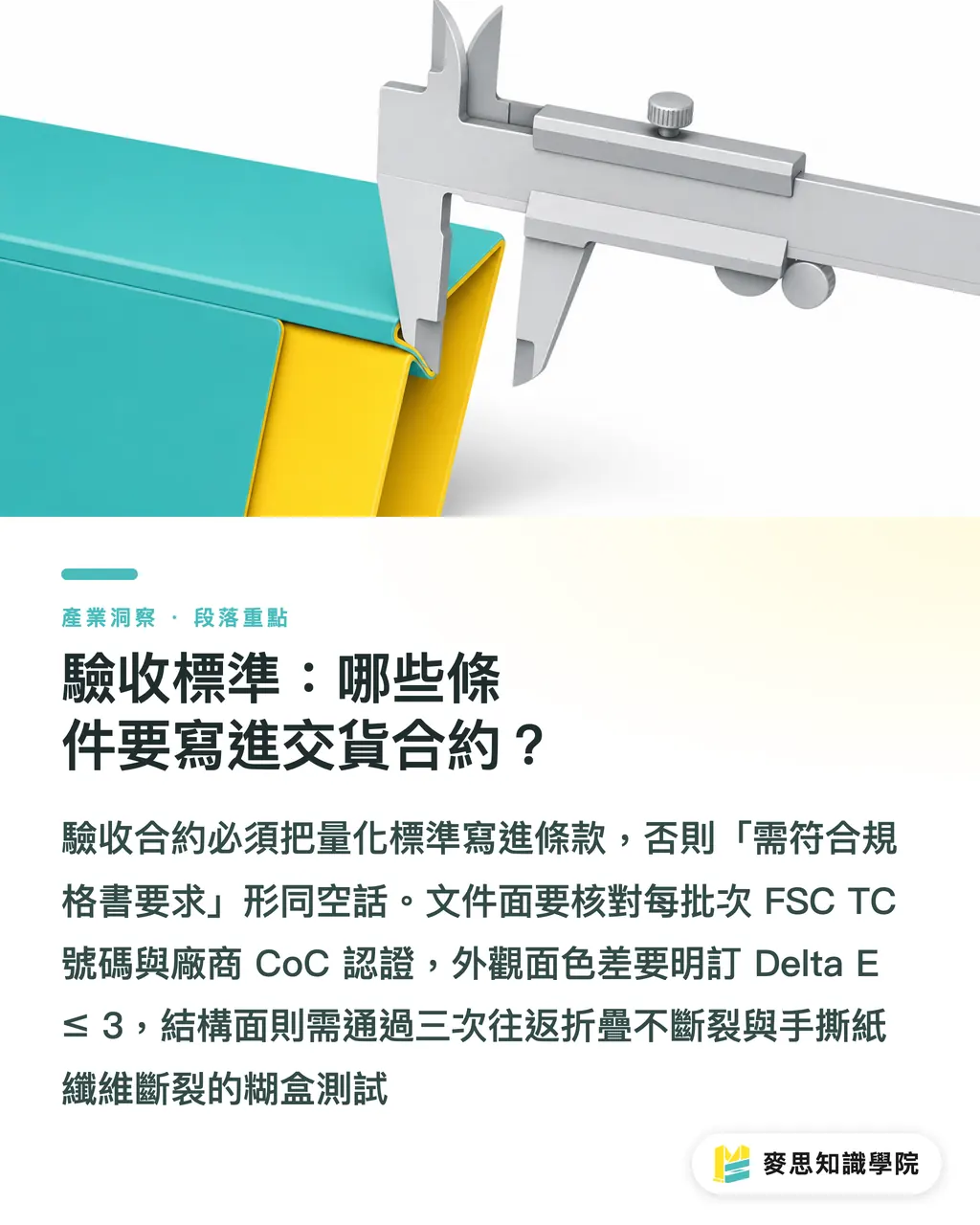 驗收標準:哪些條件要寫進交貨合約?|包裝紙盒驗證規格怎麼開:從詢價到驗收一次說清楚 段落重點