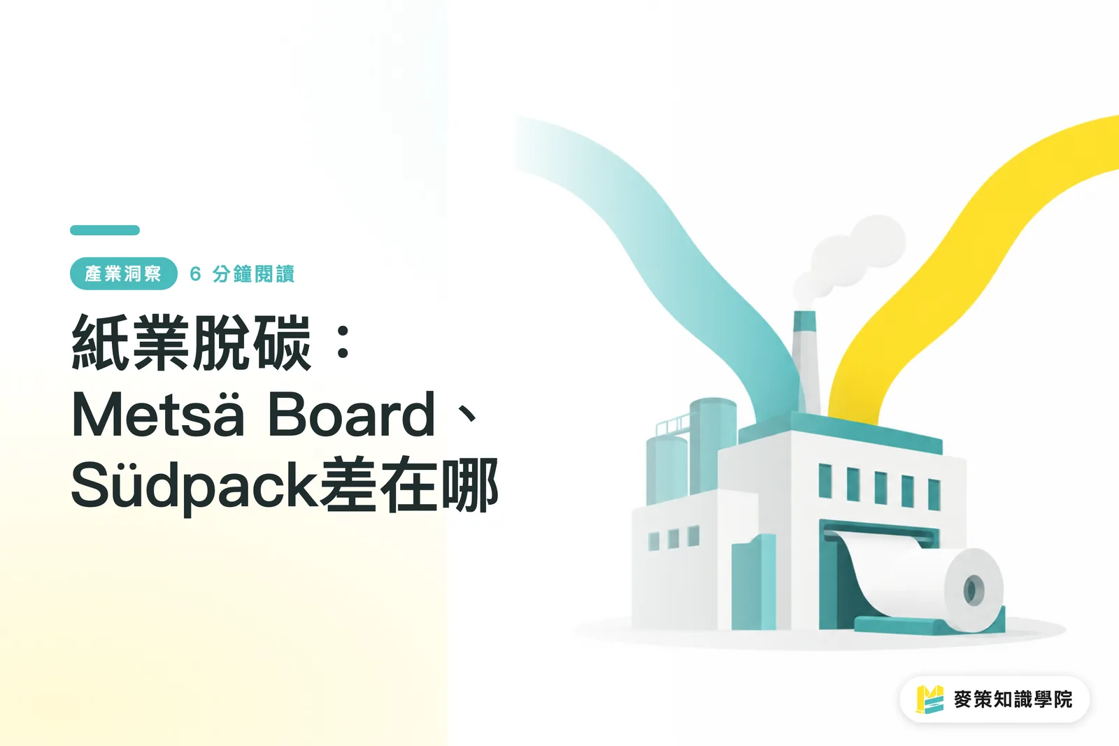 紙業脫碳：Metsä Board、Südpack差在哪