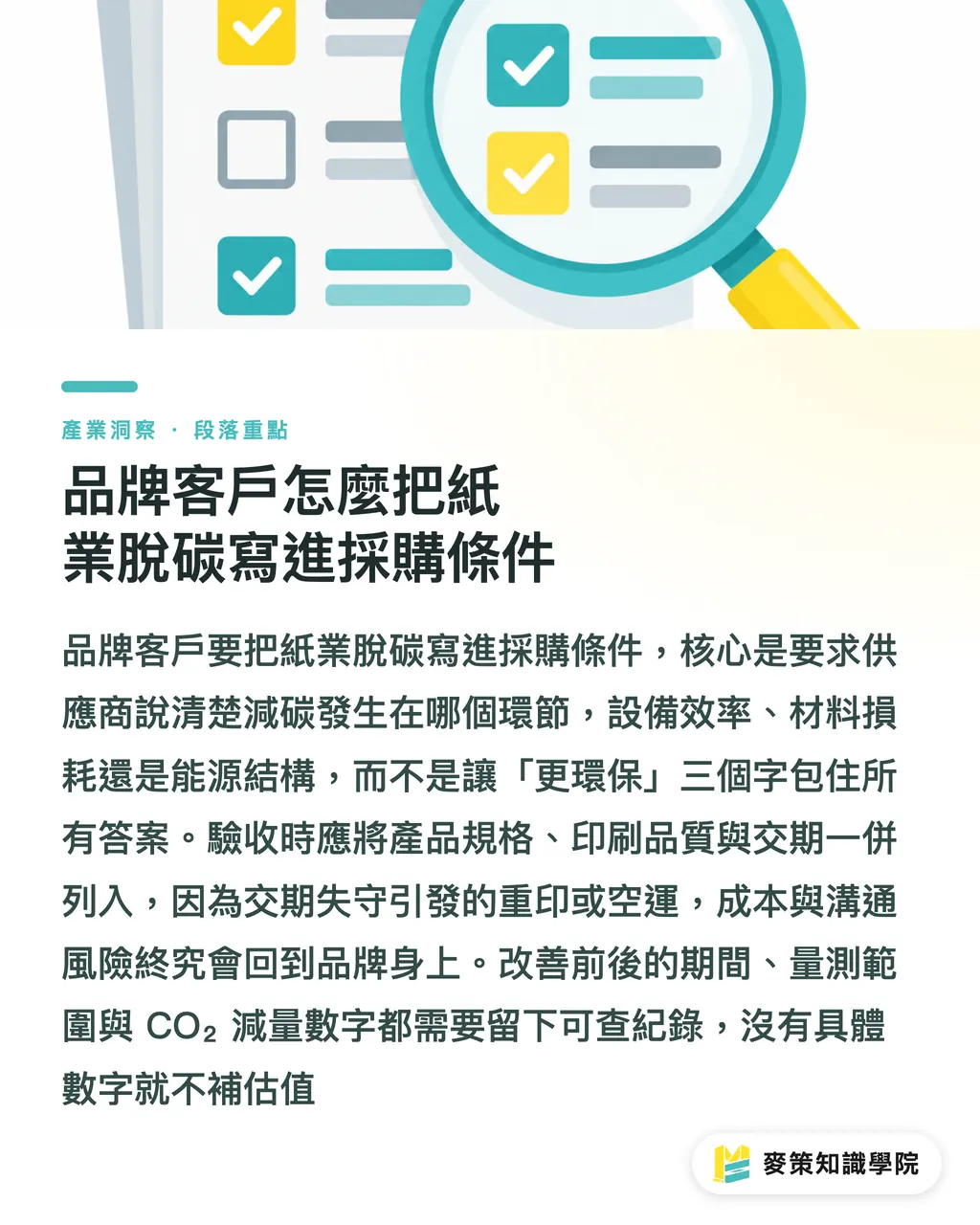 品牌客戶怎麼把紙業脫碳寫進採購條件｜紙業脫碳：Metsä Board、Südpack差在哪 段落重點