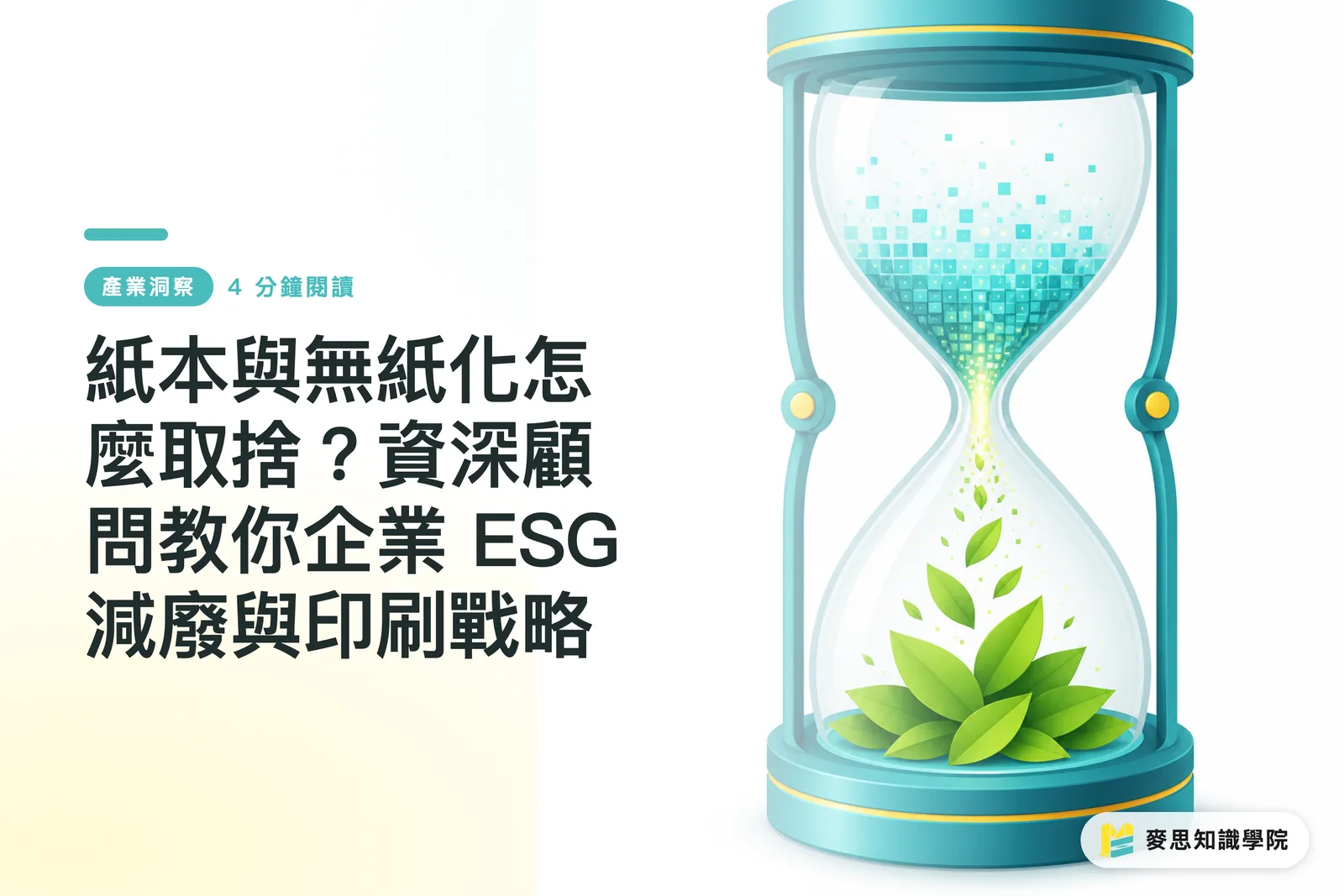 紙本與無紙化怎麼取捨?資深顧問教你企業 ESG 減廢與印刷戰略