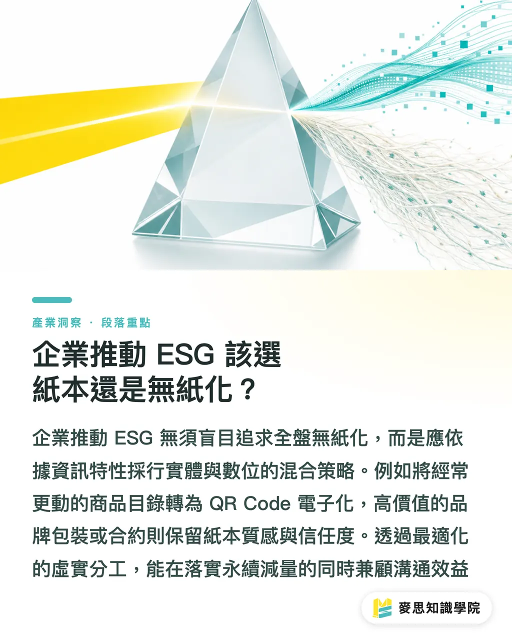 企業推動 ESG 該選紙本還是無紙化？｜紙本與無紙化怎麼取捨？資深顧問教你企業 ESG 減廢與印刷戰略 段落重點