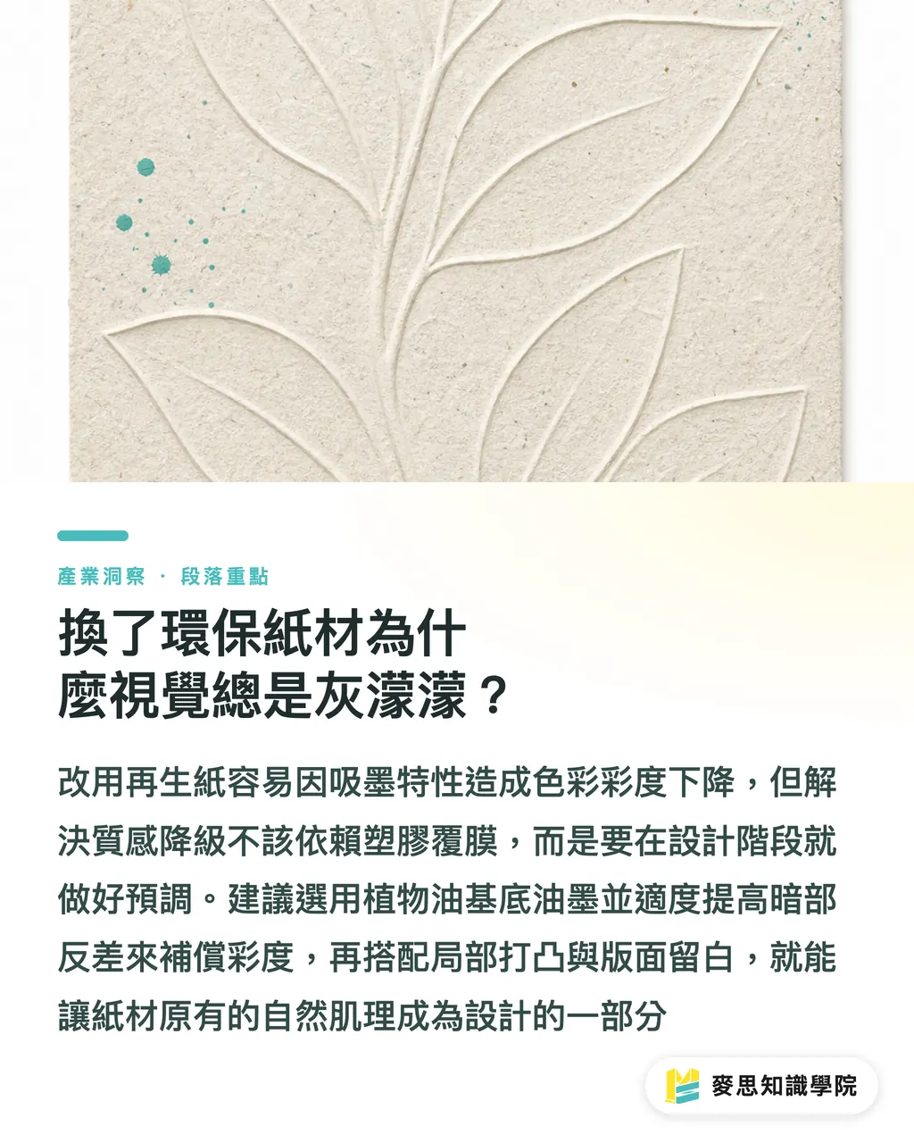 換了環保紙材為什麼視覺總是灰濛濛?|紙本與無紙化怎麼取捨?資深顧問教你企業 ESG 減廢與印刷戰略 段落重點