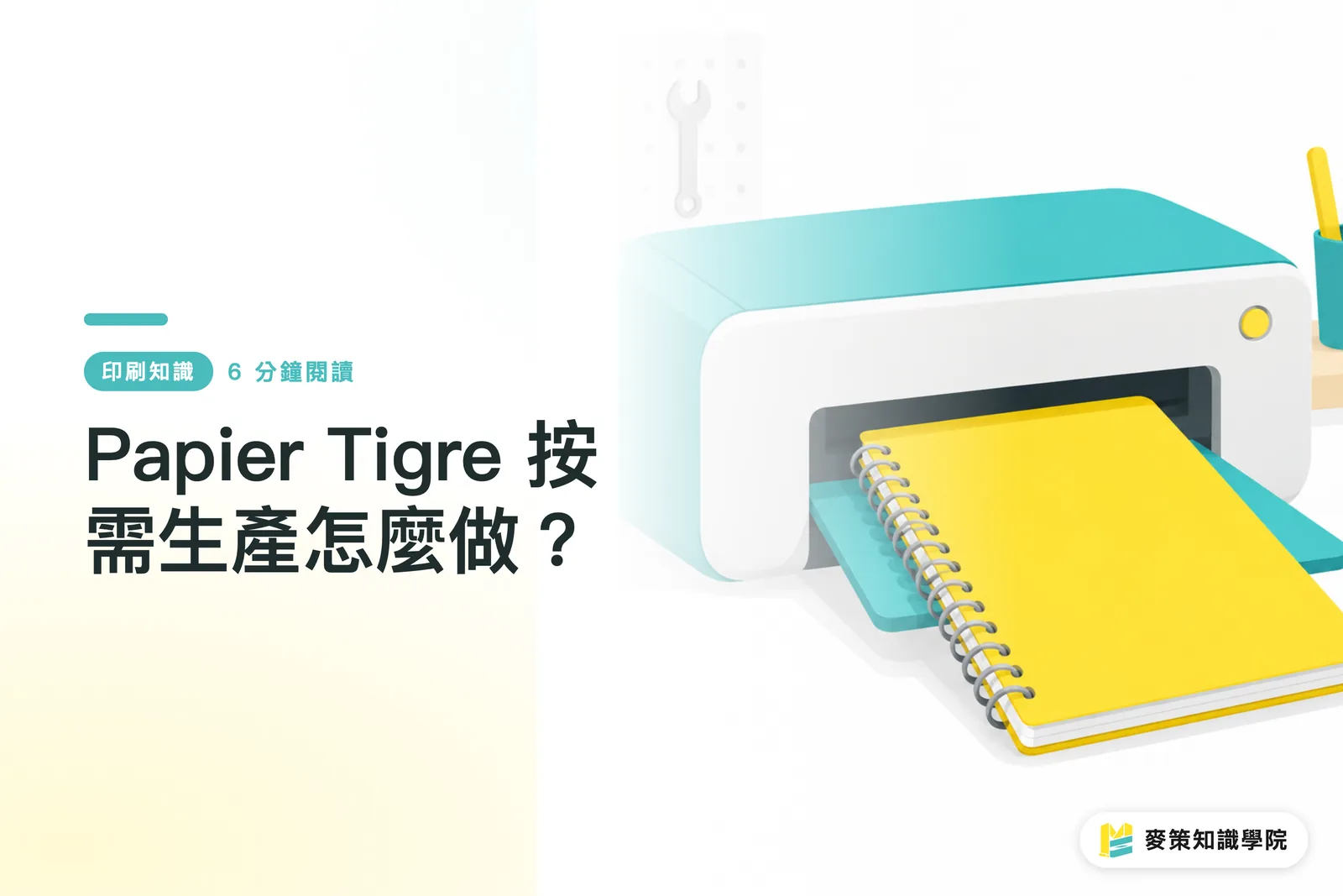 Papier Tigre 按需生產怎麼做?