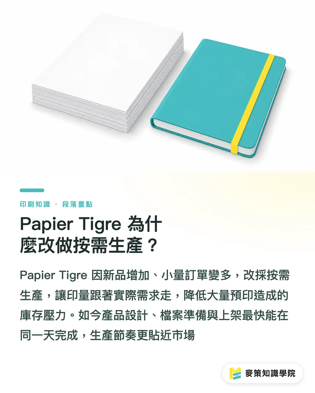 Papier Tigre 為什麼改做按需生產？｜Papier Tigre 按需生產怎麼做？ 段落重點