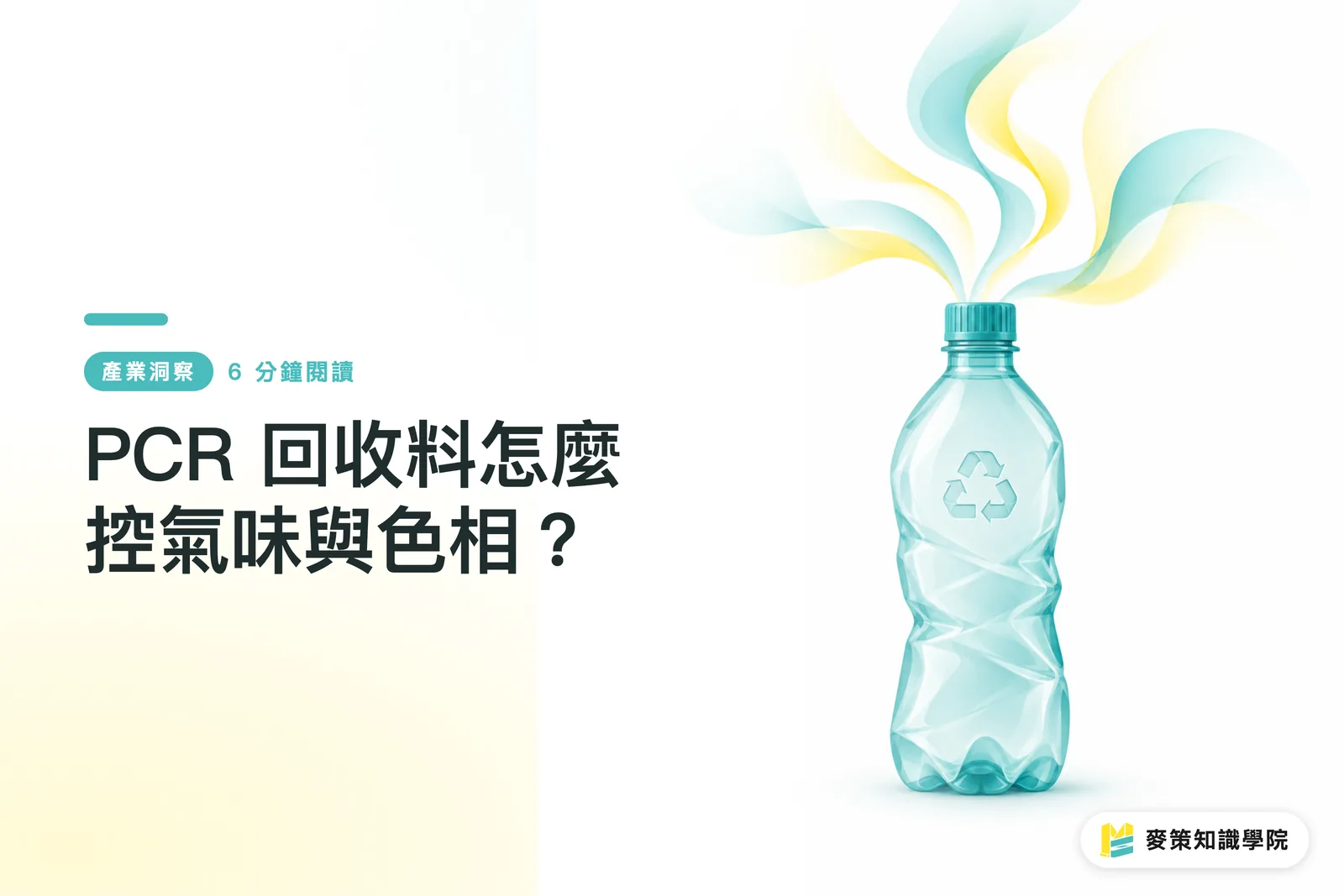 PCR 回收料怎麼控氣味與色相？